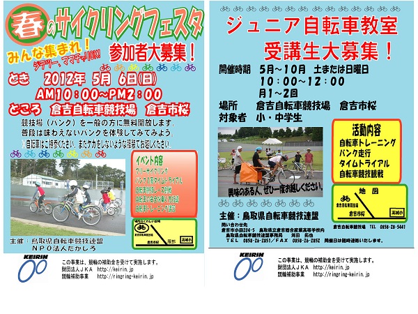 2012 春のサイクリングフェスタ